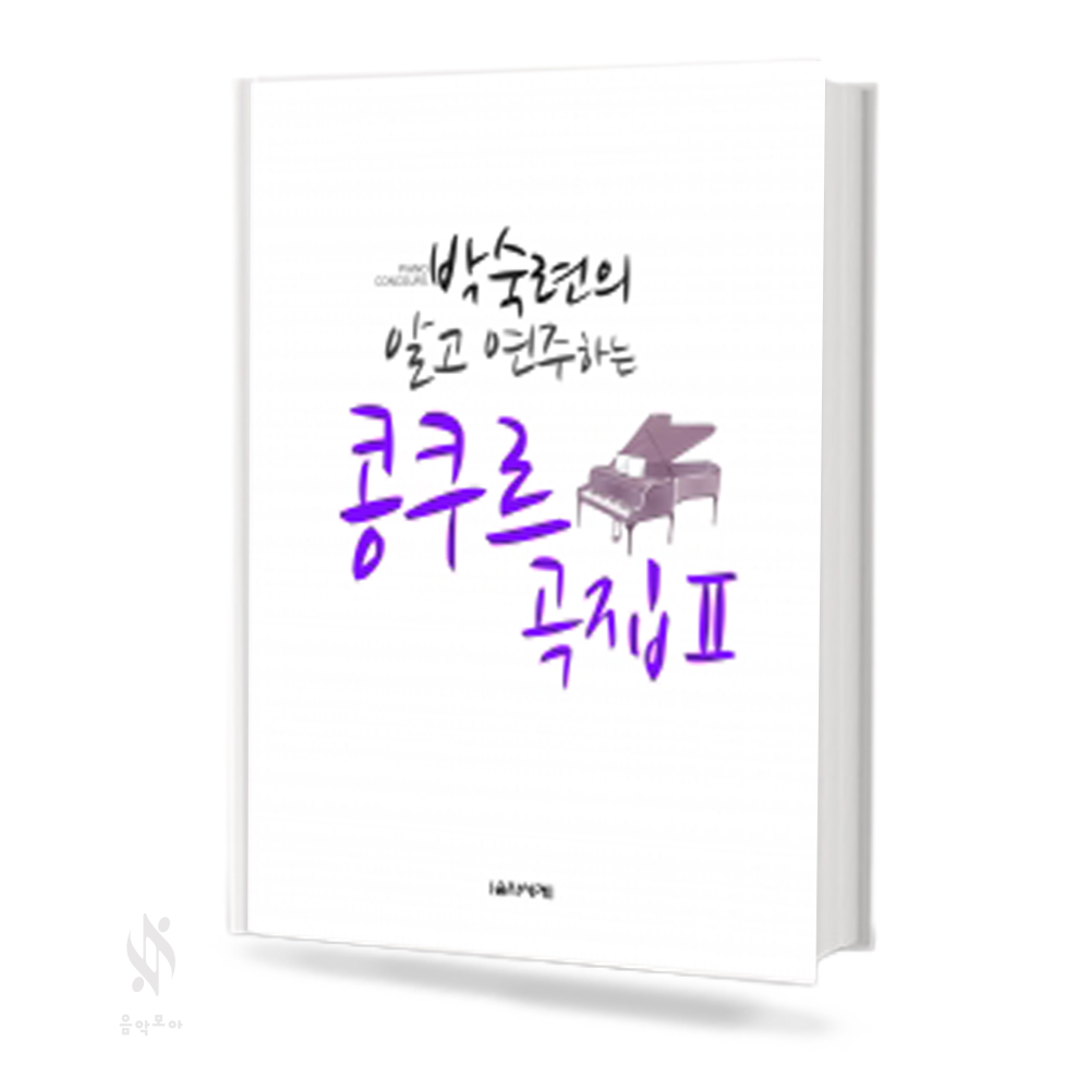 박숙련의 알고 연주하는 콩쿠르곡집 1~2 [선택구매]