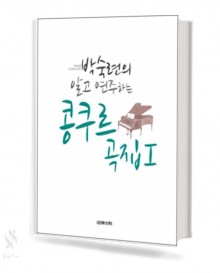 박숙련의 알고 연주하는 콩쿠르곡집 1~2 [선택구매]