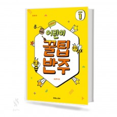 어린이 꿀팁 반주 1~6 [선택구매]