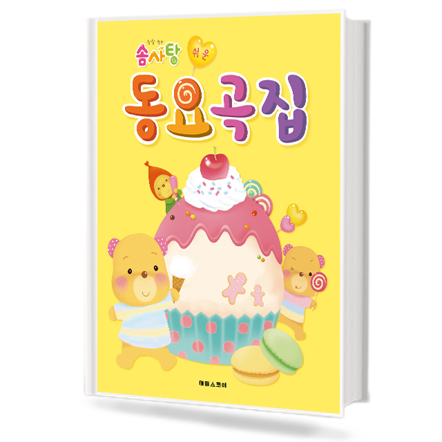솜사탕 쉬운 동요곡집