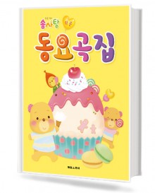 솜사탕 쉬운 동요곡집