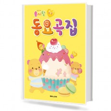 솜사탕 쉬운 동요곡집