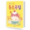 솜사탕 쉬운 동요곡집