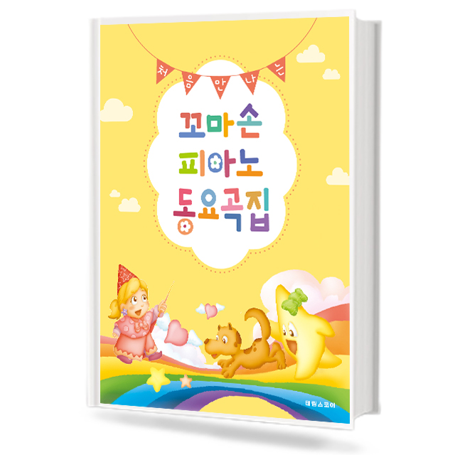 꼬마손 피아노 동요곡집