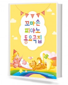 꼬마손 피아노 동요곡집