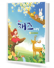 솜사탕 재즈 소곡집
