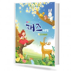 솜사탕 재즈 소곡집