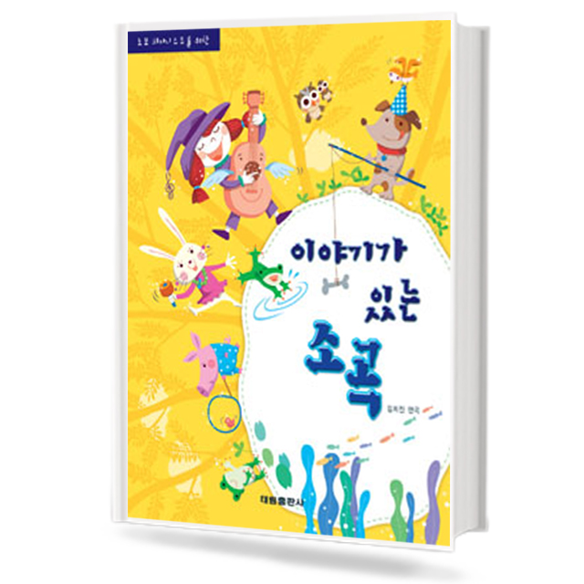 이야기가 있는 소곡