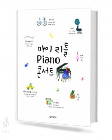 마이리틀 Piano 콘서트 / 두번째 이야기 [선택구매]