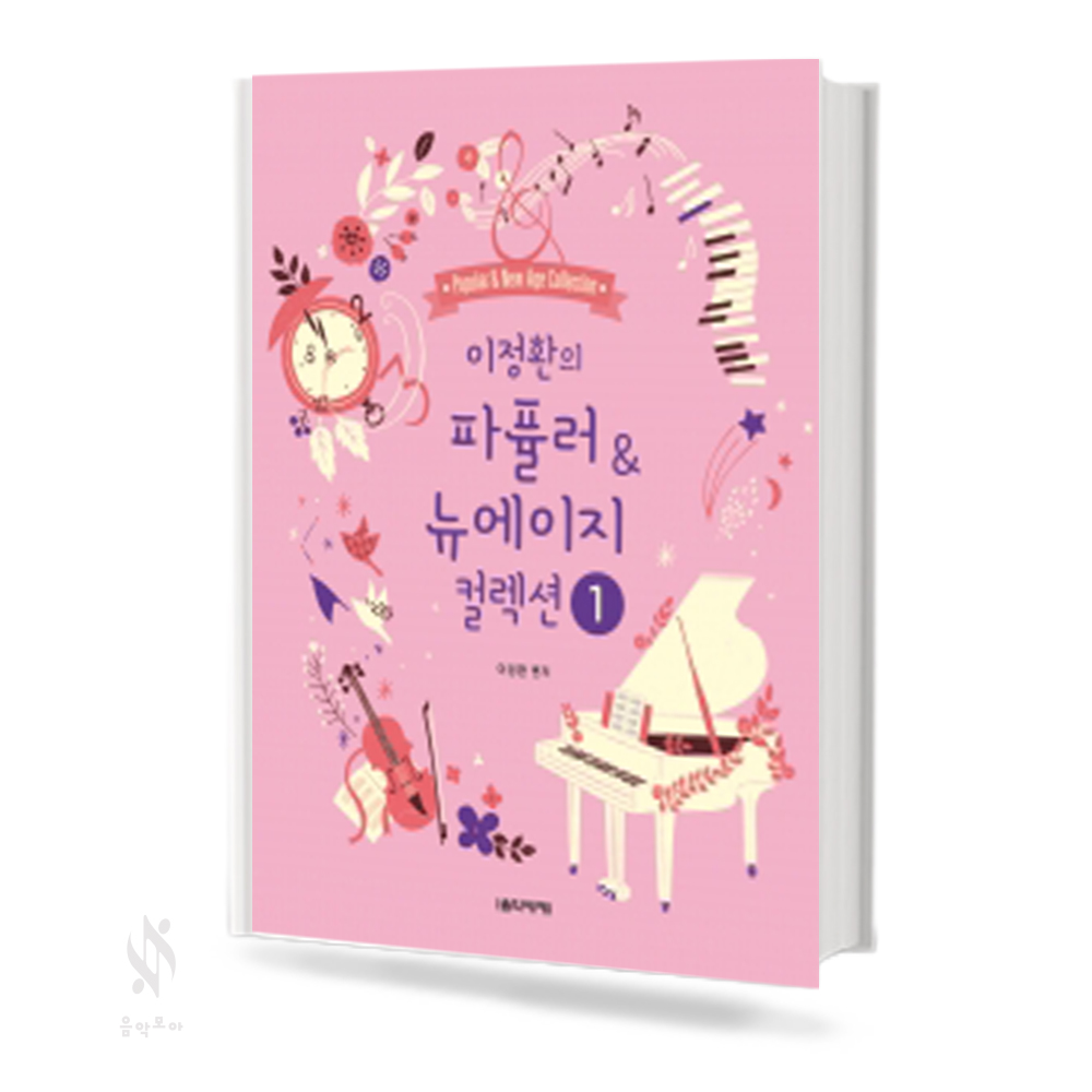 이정환의 파퓰러 & 뉴에이지 컬렉션 (EASY, 1~3) [선택구매]