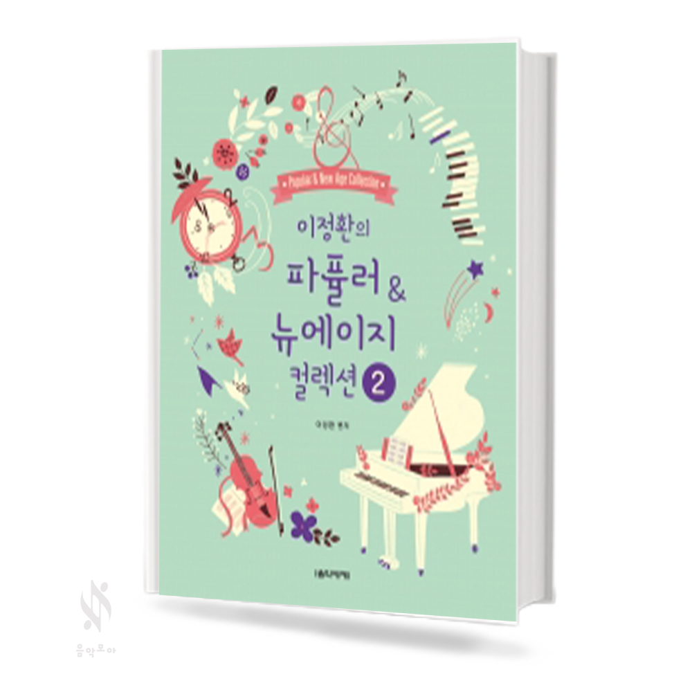 이정환의 파퓰러 & 뉴에이지 컬렉션 (EASY, 1~3) [선택구매]
