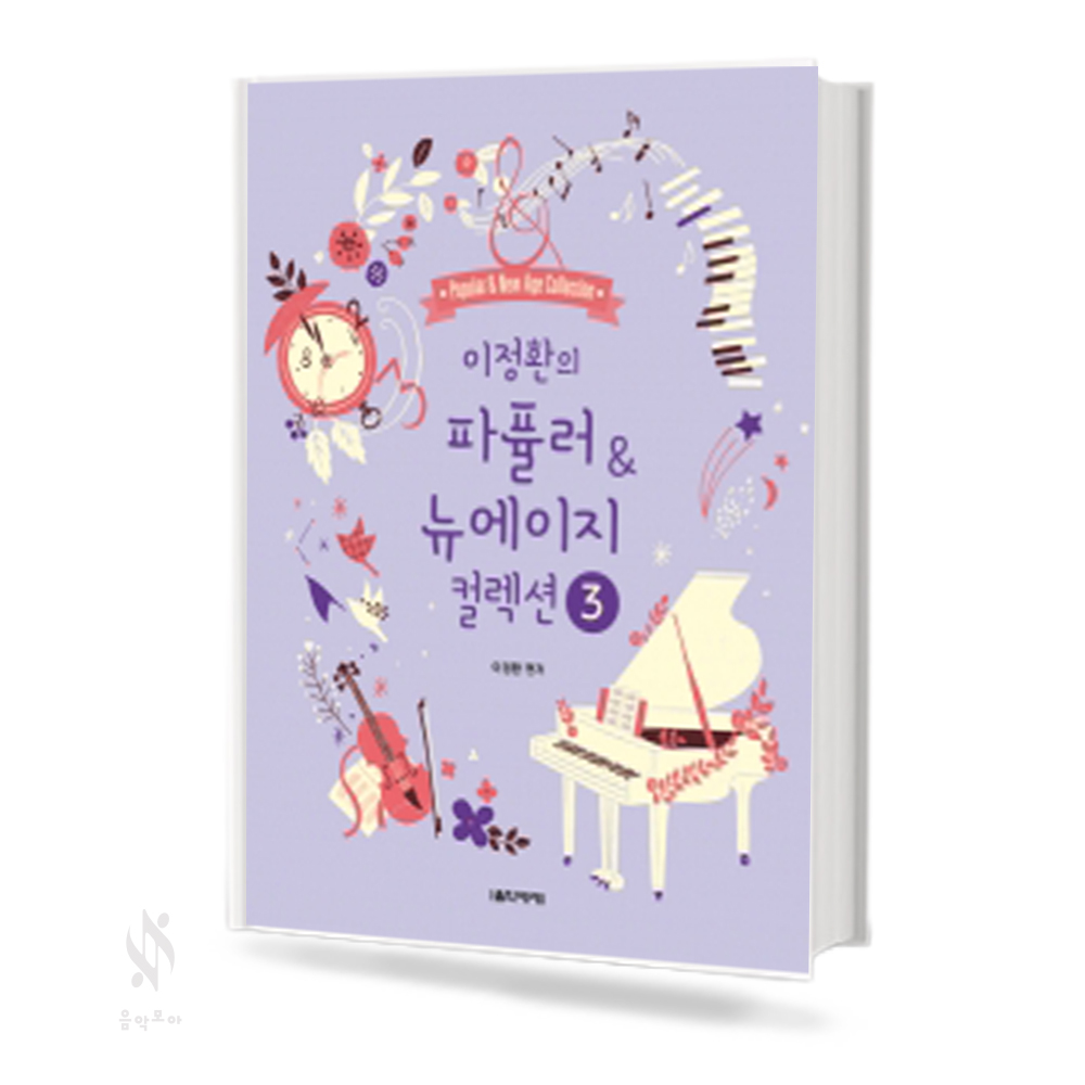이정환의 파퓰러 & 뉴에이지 컬렉션 (EASY, 1~3) [선택구매]