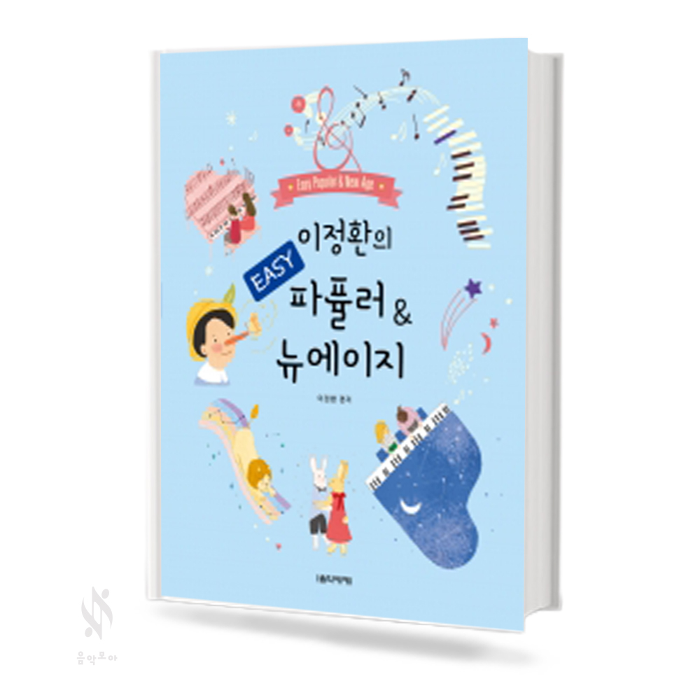 이정환의 파퓰러 & 뉴에이지 컬렉션 (EASY, 1~3) [선택구매]