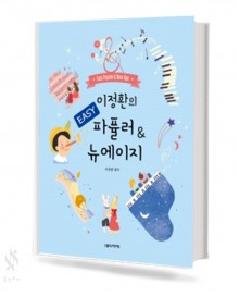 이정환의 파퓰러 & 뉴에이지 컬렉션 (EASY, 1~3) [선택구매]