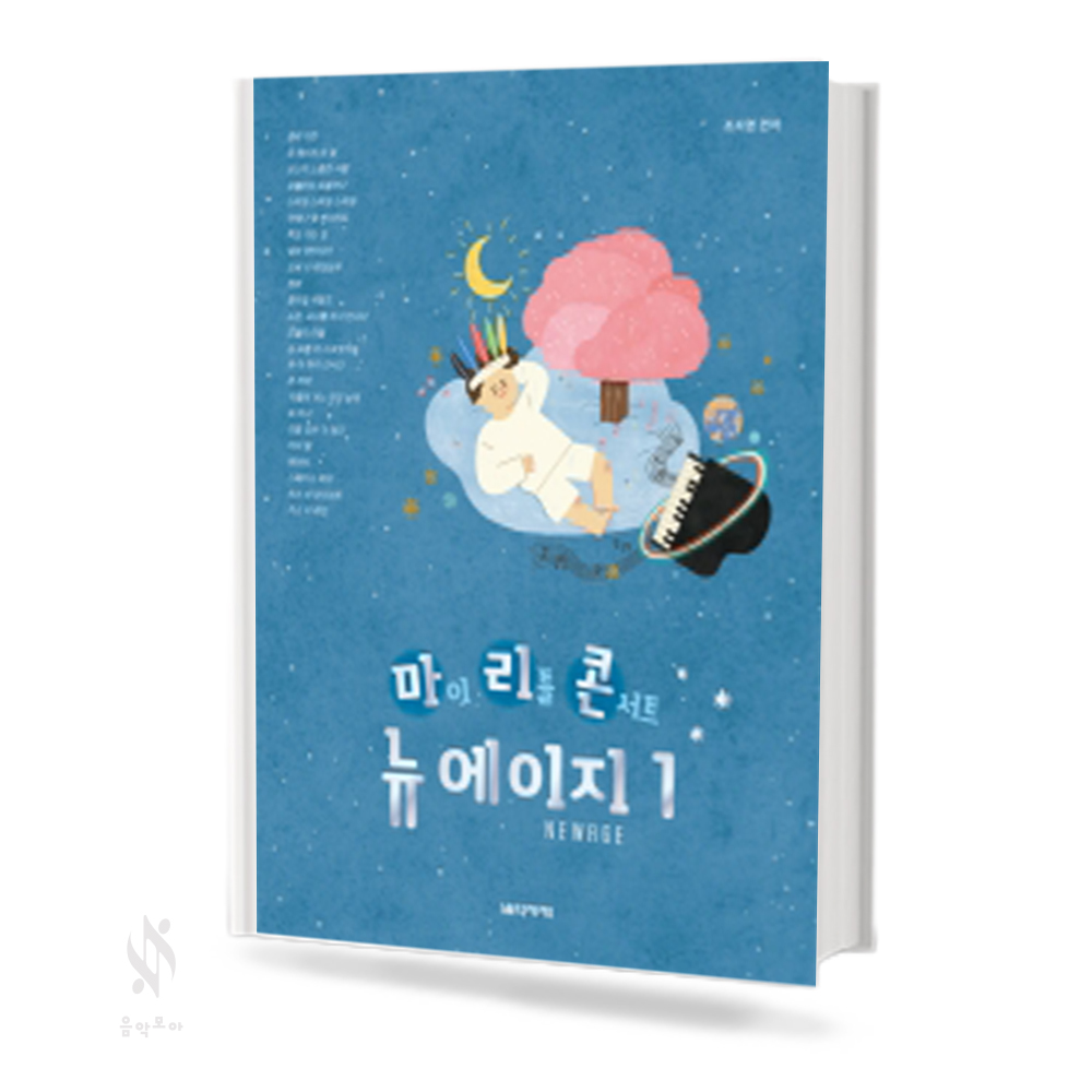 마이리틀 콘서트 뉴에이지 1~3 [선택구매]