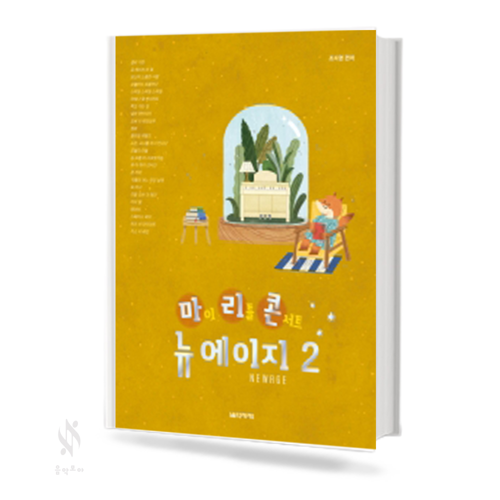 마이리틀 콘서트 뉴에이지 1~3 [선택구매]