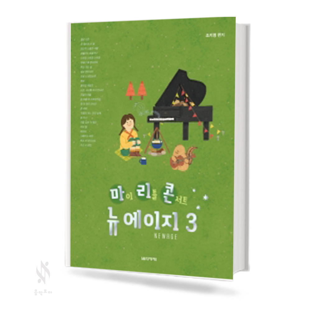 마이리틀 콘서트 뉴에이지 1~3 [선택구매]