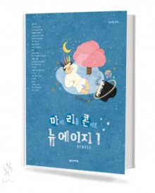 마이리틀 콘서트 뉴에이지 1~3 [선택구매]