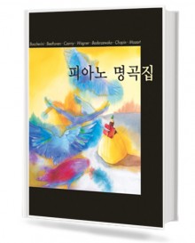 피아노 명곡집 (태림)
