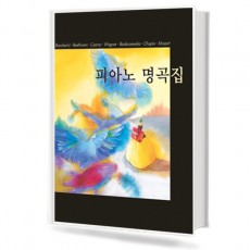 피아노 명곡집 (태림)