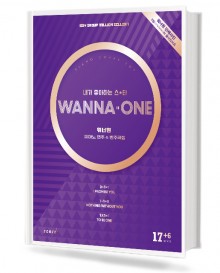 워너원 피아노 연주 & 반주곡집