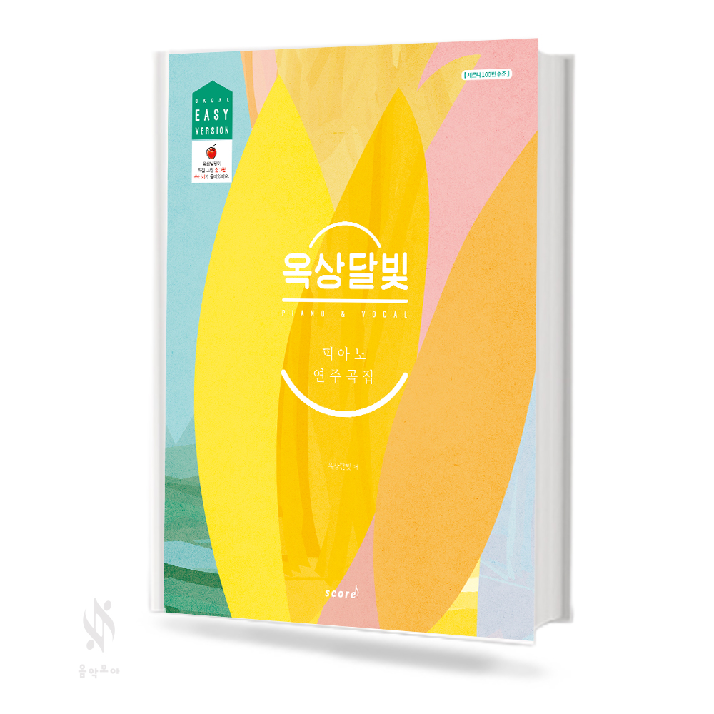 옥상달빛 피아노 연주곡집 (Easy, Original) [선택구매]