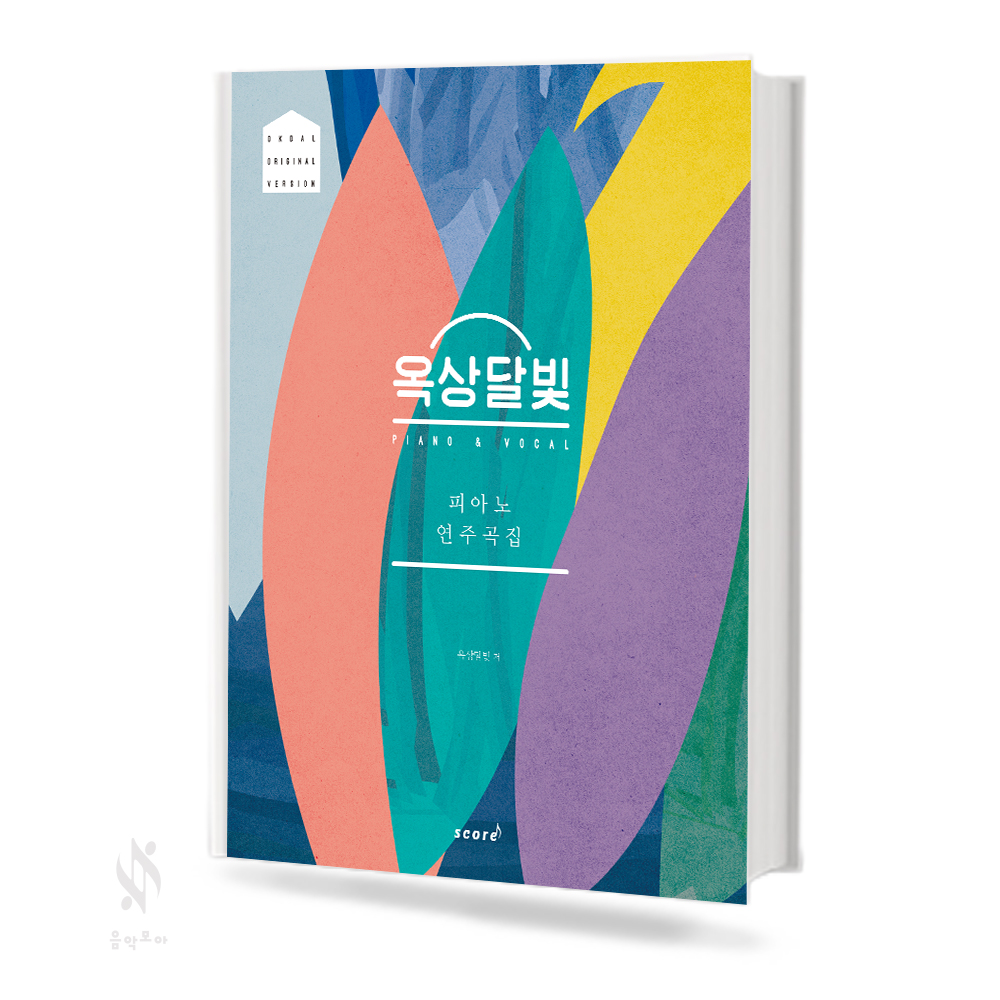 옥상달빛 피아노 연주곡집 (Easy, Original) [선택구매]