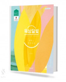 옥상달빛 피아노 연주곡집 (Easy, Original) [선택구매]