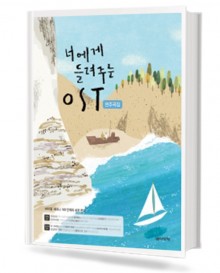 너에게 들려주는 OST
