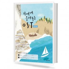 너에게 들려주는 OST