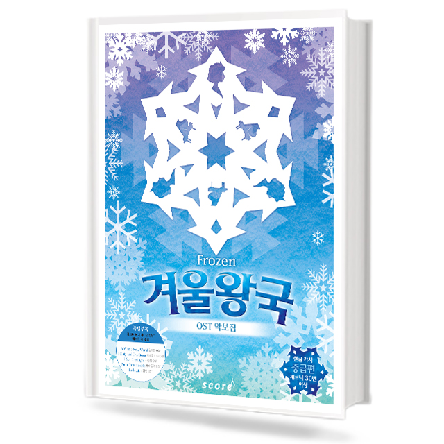겨울왕국 OST 피아노 연주곡집 (초급, 중급) [선택구매]