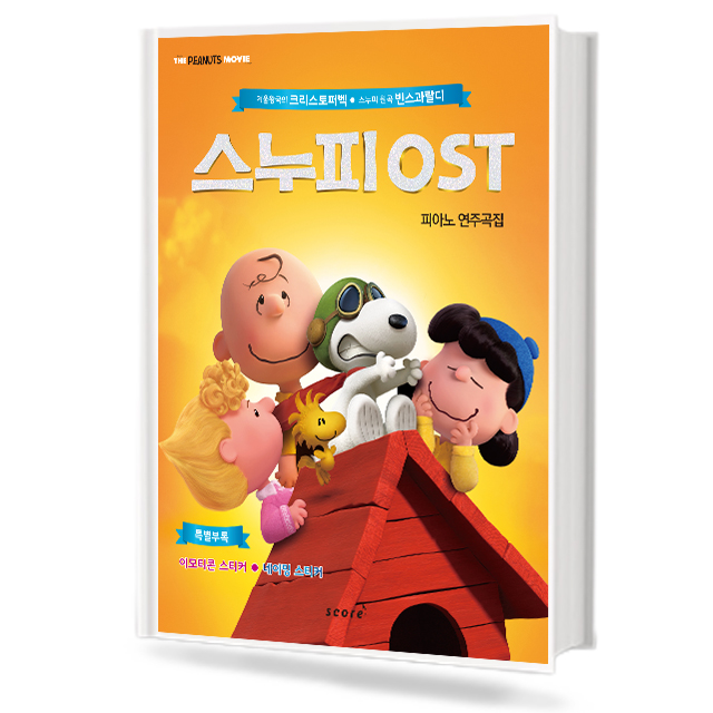 스누피 OST 피아노 연주곡집