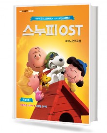 스누피 OST 피아노 연주곡집