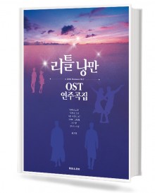리틀낭만 OST 연주곡집