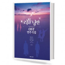 리틀낭만 OST 연주곡집
