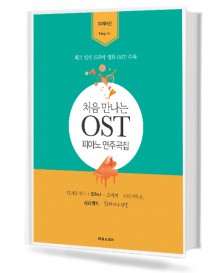 처음 만나는 OST 피아노 연주곡집