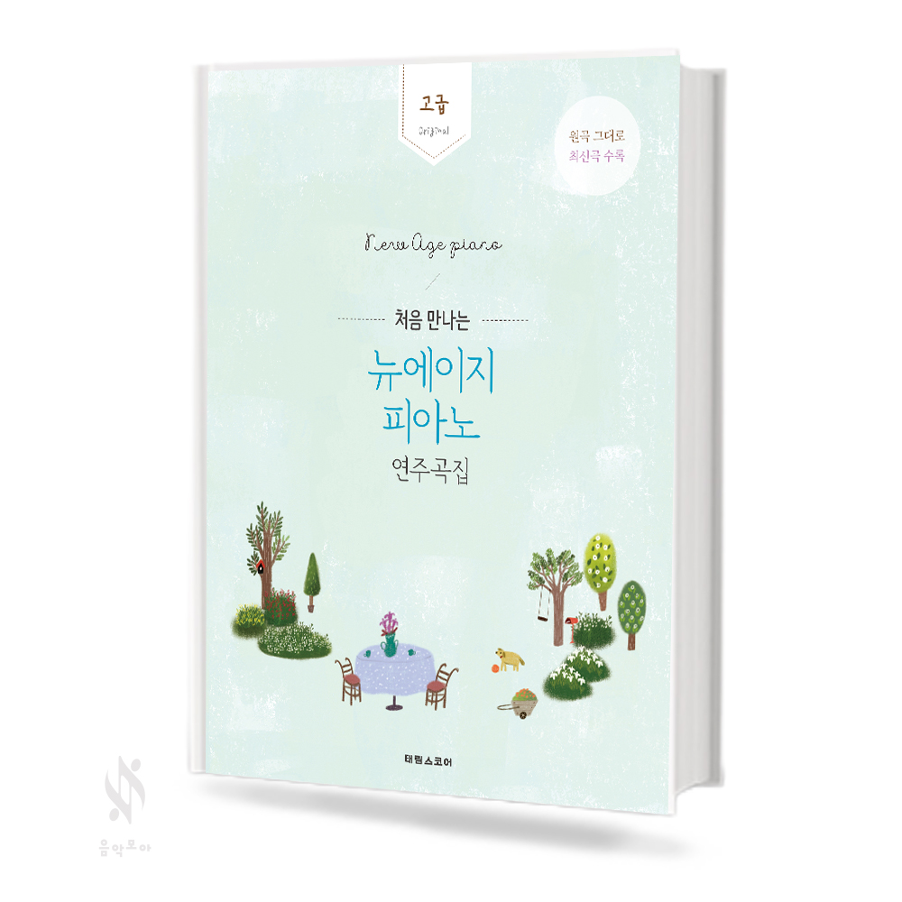 처음 만나는 뉴에이지 피아노 연주곡집 (초급,중급,고급) [선택구매]