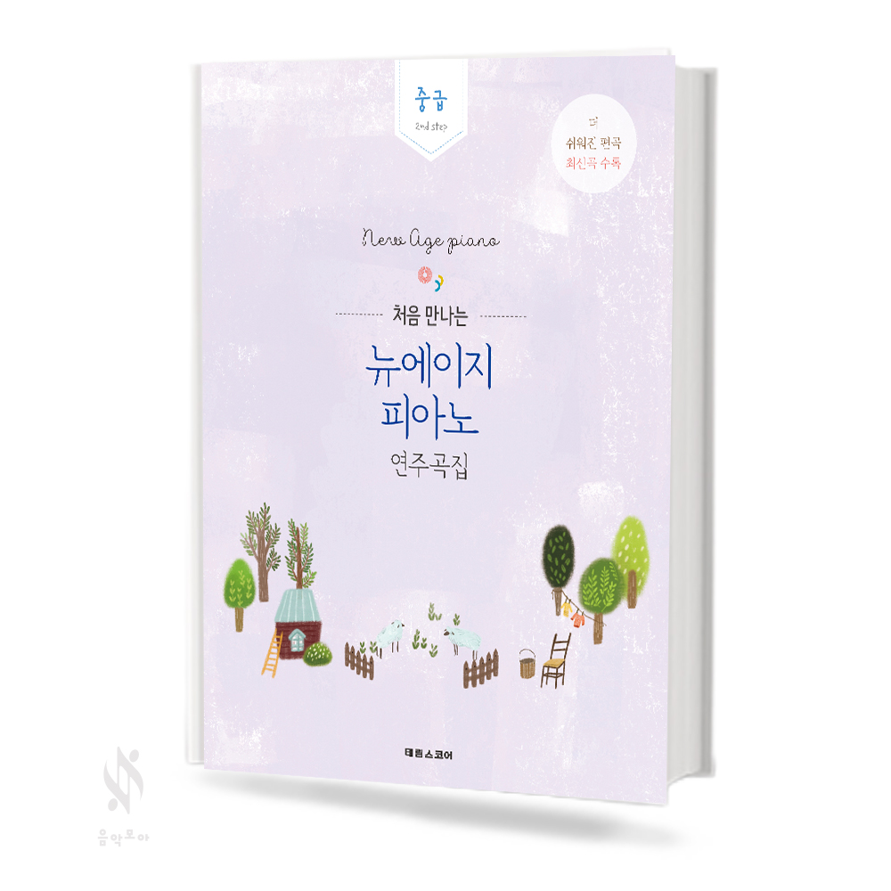 처음 만나는 뉴에이지 피아노 연주곡집 (초급,중급,고급) [선택구매]