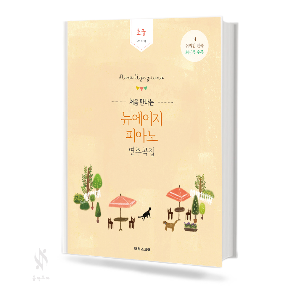 처음 만나는 뉴에이지 피아노 연주곡집 (초급,중급,고급) [선택구매]