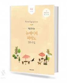처음 만나는 뉴에이지 피아노 연주곡집 (초급,중급,고급) [선택구매]