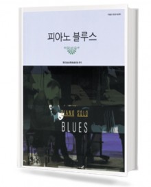 피아노 블루스