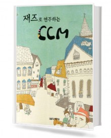 재즈로 연주하는 CCM