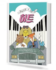 마이 리틀 K-POP 히트