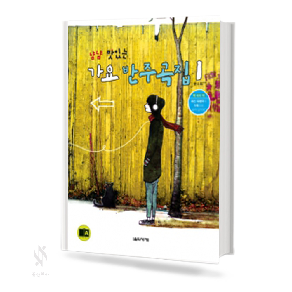 냠냠 맛있는 가요 반주곡집 1~2 [선택구매]