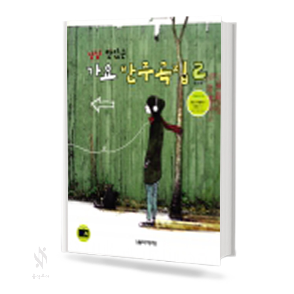냠냠 맛있는 가요 반주곡집 1~2 [선택구매]