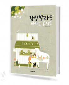 감성 발라드 피아노 콘서트 1~2 [선택구매]