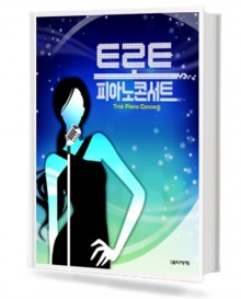 트로트 피아노 콘서트