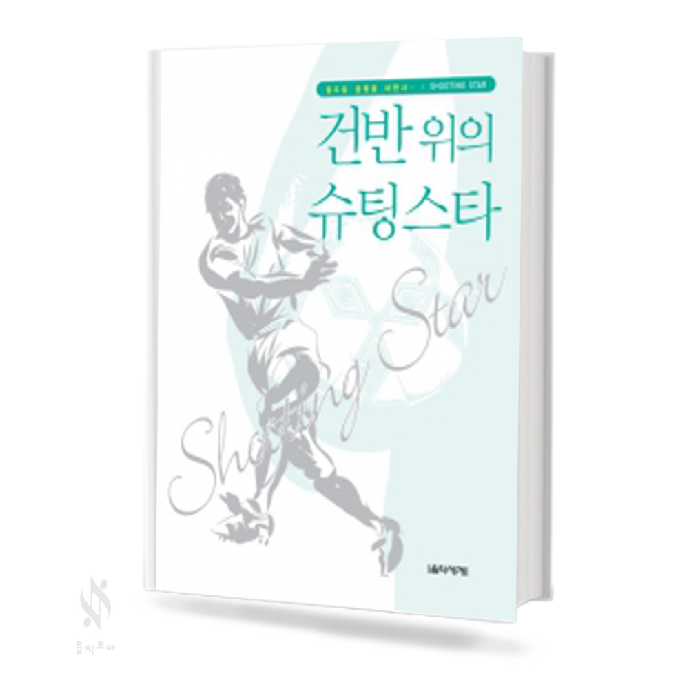 건반위의 피겨 퀸 / 슈팅스타