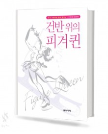 건반위의 피겨 퀸 / 슈팅스타