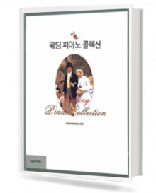 웨딩피아노 콜렉션
